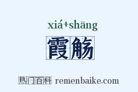 霞觞是什么意思的图片